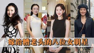 盘点嫁给糟老头的八位女星，最大相差54岁，是真爱还是另有所图？