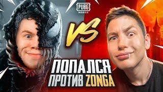 КАК Я ПОПАЛСЯ ПРОТИВ ZONG'a В ПАБГ МОБАЙЛ / PUBG MOBILE #3