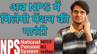 National Pension Scheme ( NPS Scheme ) | NPS guaranteed pension | minimum pension in NPS