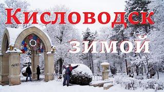 Кисловодск зимой