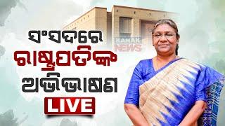  LIVE | President Droupadi Murmu Addresses Joint Sitting Of Parliament | Kanak News