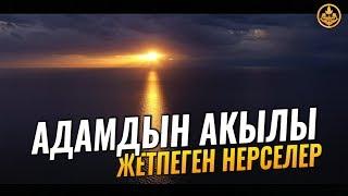 АДАМДЫН АКЫЛЫ ЖЕТПЕГЕН НЕРСЕЛЕР. Шейх Чубак ажы