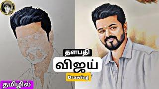 தளபதி விஜய் drawing பண்றது எப்படி..??  || pencil details || drawing tutorial explain || தமிழில்