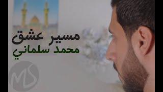 Mohammed Salmani محمد سلماني | Masere Eshgh مسيرعشق