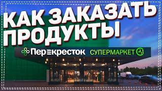 Как Заказать Продукты из Перекрестка