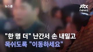 "한 명 더" 난간서 손 내밀고…목쉬도록 "이동하세요" / JTBC 뉴스룸