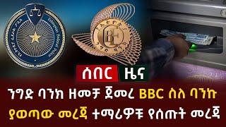 ሰበር ዜና - ንግድ ባንክ ዘመቻ ጀመረ BBC ስለ ባንኩ ያወጣው መረጃ ተማሪዎቹ የሰጡት መረጃ