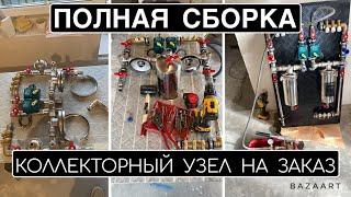 Коллекторный узел на заказ. Как собрать коллекторный узел своими руками. Готовая сантехниша на заказ