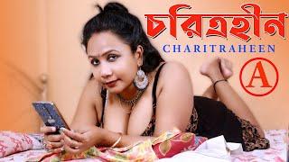 Charitraheen Bengali Short Film || চরিত্রহীন || Entertainment Charitraheen Bangla Movie Full HD