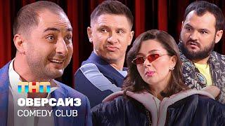 Comedy Club: Оверсайз | Батрутдинов, Карибидис, Кравец, Скороход @TNT_television