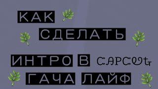 ~КАК СДЕЛАТЬ ИНТРО ПО ГАЧА КЛУБ И ГАЧА ЛАЙФ В CAPCUT~