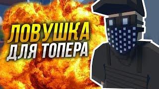 Ловушка для ТОП Лутеров в Unturned / Как сделать ловушку Unturned / Топ лут быстро