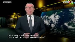 Пронько: В России вернут прежний пенсионный возраст?