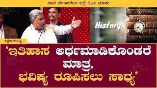 ಇತಿಹಾಸ ಅರ್ಥಮಾಡಿಕೊಂಡರೆ ಮಾತ್ರ, ಭವಿಷ್ಯ ರೂಪಿಸಲು ಸಾಧ್ಯ | Siddaramaiah | History | Book Brahma