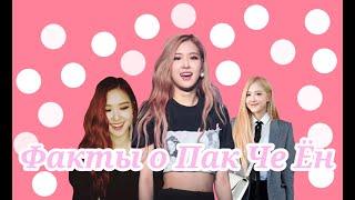 Факты о Пак Че Ён: BLACKPINK HOUSE