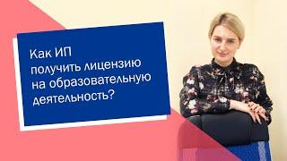 Как ИП получить лицензию на образовательную деятельность (ИП/РФ)