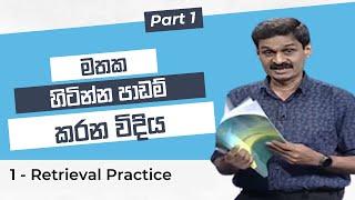 සුපිරි මතකයකට රහස් #memory and exam tips retrieval practice - padam karana krama - පාඩම් කරන ක්‍රම