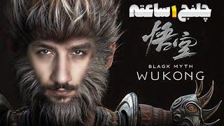 یک ساعت وقت دارم این باس رو بزنم  Black Myth : Wukong