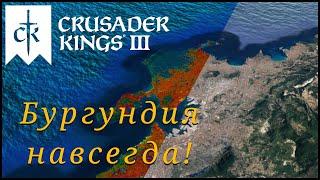 Бургундия навсегда! - Crusader Kings 3