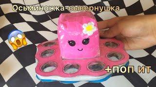  КАК СДЕЛАТЬ ОСЬМИНОГА- ВЫВЕРНУШКУ + ПОП ИТ / HOW TO MAKE AN OCTOPUS FRET+ POP IT