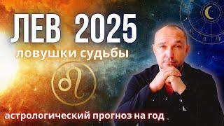  ЛЕВ ГОРОСКОП на 2025 год - здоровье / дети / деньги / карьера / бизнес / любовь /отношения