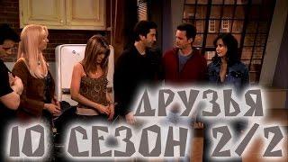 Лучшие моменты сериала "Friends"(10 2/2) - friendsworkshop.ru