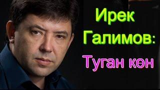 Ирек Галимов Туган кон