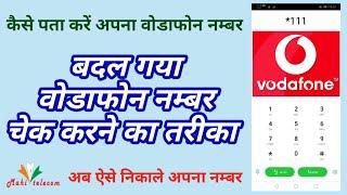 How to check Vodafone number new process ll Vodafone number Kaise Nikale