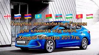 Подбор и покупка автомобиля в Грузии под клиента! Март 2023г.