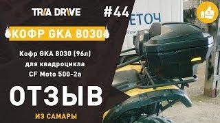 Кофр GKA 8030 для CF MOTO 500-2a - отзыв клиента TRIA-DRIVE.RU