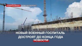 Новый военный госпиталь в Севастополе достроят до конца 2023 года