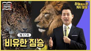 [초등 17과] 비유한 짐승 The Figurative Beast ㅣ 신천지 예수교회