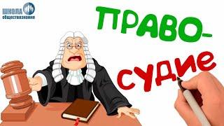 Судебная система РФ (с учётом изменений 2019 года)  Урок обществознания