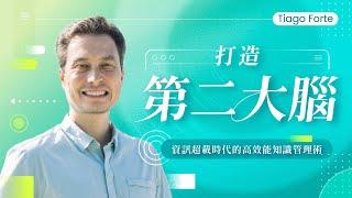 打造第二大腦，資訊超載時代的高效能知識管理術