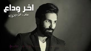 Alaa Al Amin - Akher Wada3  (Album Bissan) | علاء الأمين - أخر وداع