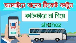 Online Bus Ticket Booking | অনলাইনে বাসের টিকেট কাটার নিয়ম | How to booking Online bus ticket bd