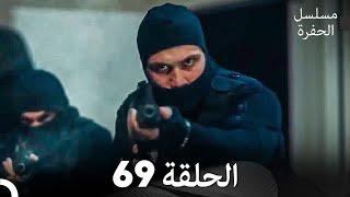مسلسل الحفرة الحلقة 69 (Arabic Dubbed)