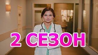 Доктор Вера 2 сезон 1 серия (31 серия) - Дата выхода