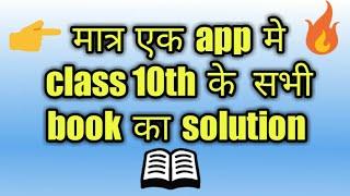 app for class 10 all subject solution