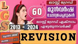 LGS 2013 മുതൽ 2024 വരെ പിഎസ്‌സി ചോദിച്ച മുഴുവൻ എൽജിഎസ് ചോദ്യങ്ങളും  #psc #lgs #lgs2024 | part 1|