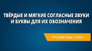 Твёрдые и мягкие согласные звуки и буквы для их обозначения