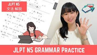 𝙅𝙇𝙋𝙏 𝙉𝟱 || Grammar Practice || JLPT N5 文法 過去問解説 || Japanese Lesson