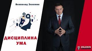 ДИСЦИПЛИНА УМА