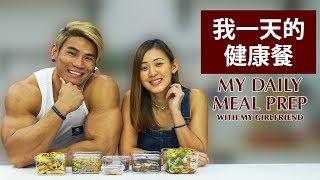 我一天的健康餐 (Eng Sub) | My Daily MEAL PREP as a Bodybuilder | Terrence Teo