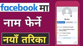 How To Change Facebook Name || Facebook Ma Name Kasari Change Garne | Rambir Bro