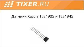 Датчики Холла TLE4905 и TLE4945