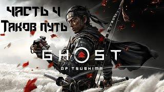 Прохождение Ghost of Tsushima  СЛОЖНОСТЬ КОШМАР.