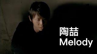 陶喆 David Tao – Melody (Official 官方完整高清版 MV)