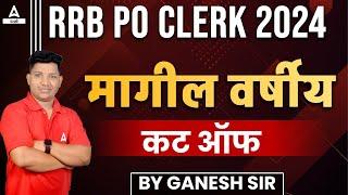 IBPS RRB Previous Year Cut Off | RRB PO and Clerk Previous Cut Off Marks in Marathi