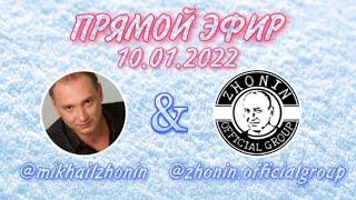 Прямой эфир Михаил Жонин и Zhonin.officialgroup